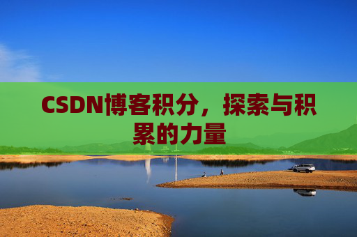CSDN博客积分,探索与积累的力量